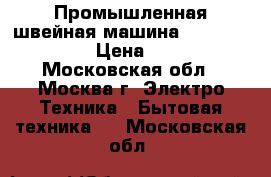 Промышленная швейная машина Typical GC 6850 › Цена ­ 17 000 - Московская обл., Москва г. Электро-Техника » Бытовая техника   . Московская обл.